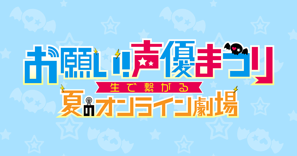 お願い！ランキングpresentsお願い！声優まつり〜生で繋がる夏のオンライン劇場〜
