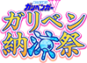 超人女子戦士ガリベンガーV ガリベン納涼祭