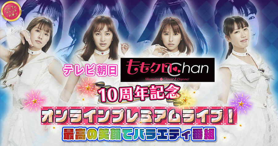 『ももクロChan』10周年記念オンラインプレミアムライブ！～最高の笑顔でバラエティ番組～