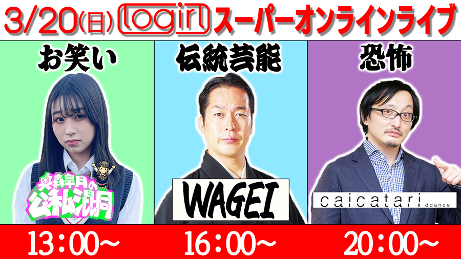 logirlスーパーオンラインライブ 〜お笑い×伝統芸能×恐怖〜