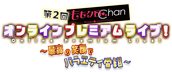 第2回ももクロChanオンラインプレミアムライブ 〜最高の笑顔でバラエティ番組〜