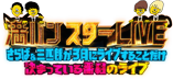 満パンスターLIVE ～さらば＆三四郎が3月にライブすることだけ決まっている番組のライブ～
