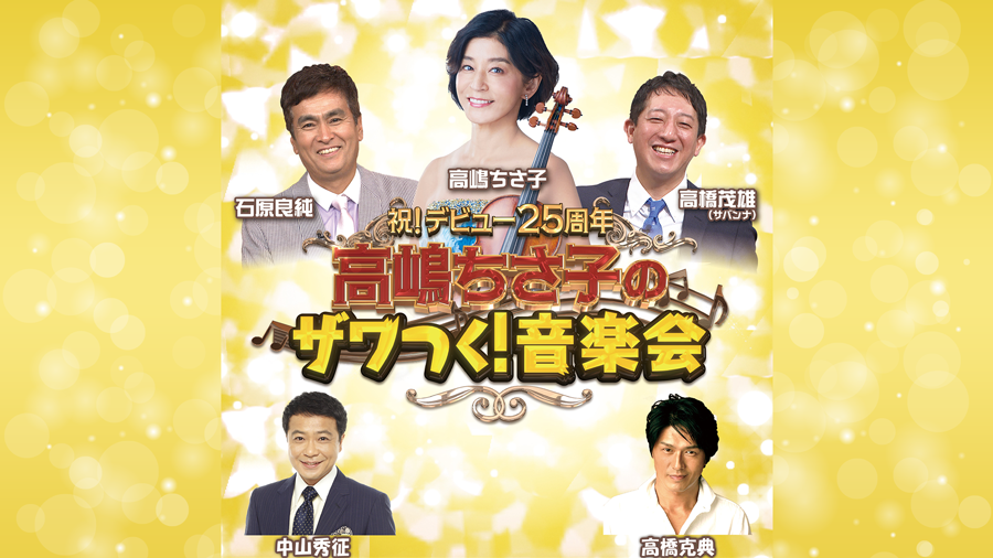 祝！デビュー25周年 高嶋ちさ子のザワつく！音楽会