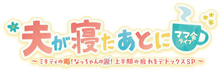 夫が寝たあとに ママ会ライブ ~ミキティの喝!なっちゃんの涙!上半期の疲れをデトックスSP~