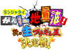 ランジャタイのがんばれ地上波!~秋の生ブチ切れ王決定戦~