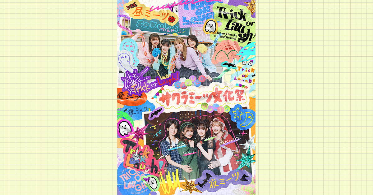配信チケット購入ページ | Trick or Laugh！サクラミーツ文化祭