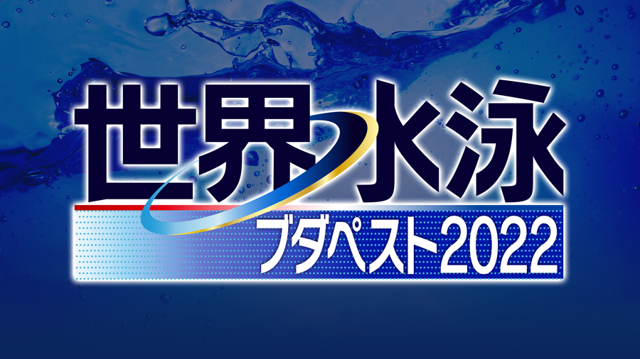 世界水泳ブダペスト２０２２　飛込