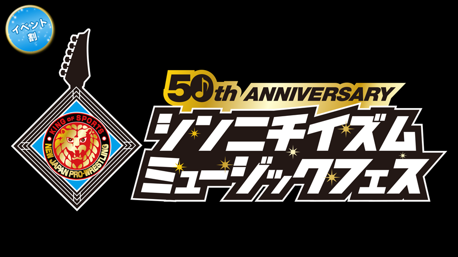 新日本プロレス50周年記念 シンニチイズム ミュージックフェス