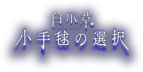 「白爪草～小手毬の選択～」再配信（映画「白爪草」デジタル修正版付き）