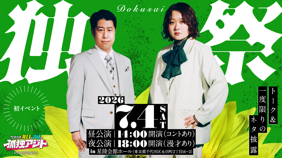 孤独のクレゲページ 孤独アジト presents 独祭 | テレビ朝日