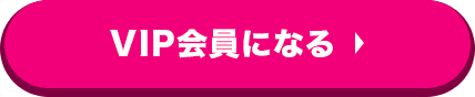 VIP会員になる