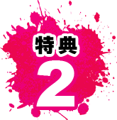 特典2