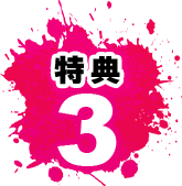特典3