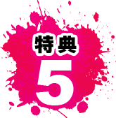 特典5