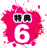 特典6