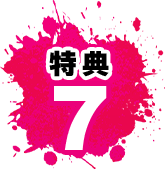特典7