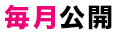 毎月公開