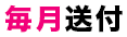 毎月送付