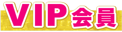 VIP会員とは？