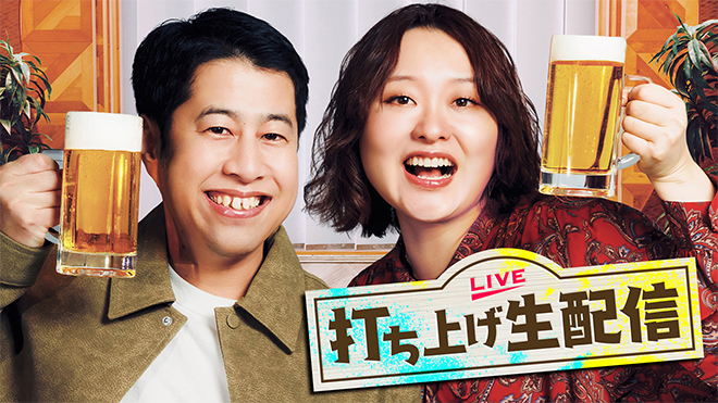 打ち上げ生配信