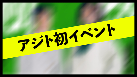 イベント最速抽選券