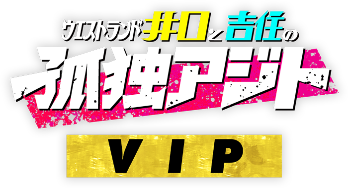 孤独アジトVIP