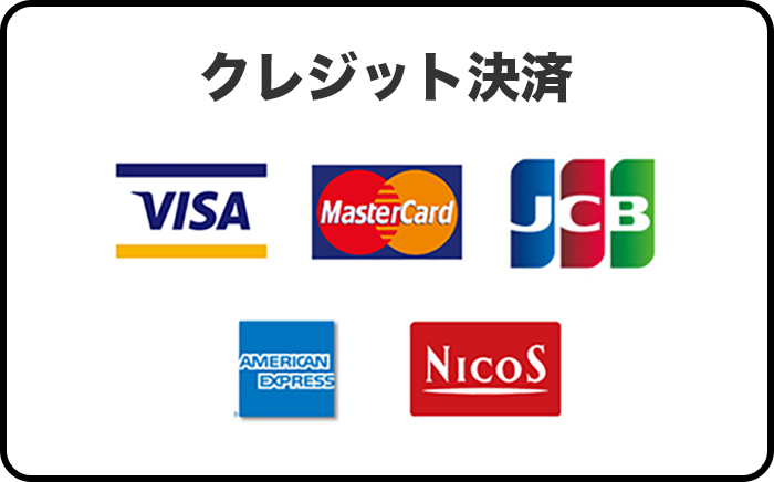 クレジット決済で利用可能なカードブランド一覧。 対応ブランドは、VISA（ビザ）、Mastercard（マスターカード）、JCB（ジェーシービー）、AMERICAN EXPRESS（アメリカン・エキスプレス）、NICOS（ニコス）の5種類。
