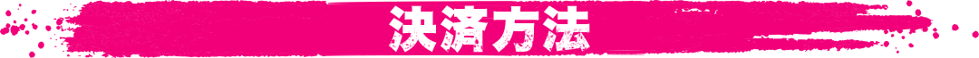 決済方法