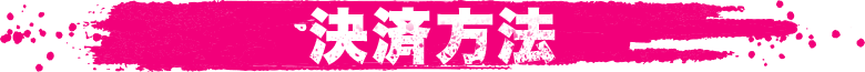 決済方法