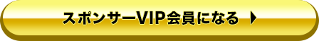 スポンサーVIP会員になる