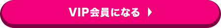 スポンサーVIP会員になる