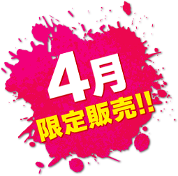 4月限定販売