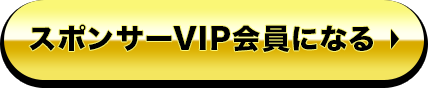 スポンサーVIP会員になる