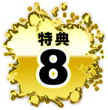 特典8