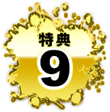 特典9