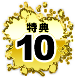 特典10