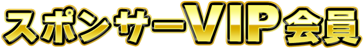 スポンサーVIP会員
