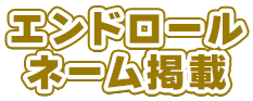 エンドロールネーム掲載