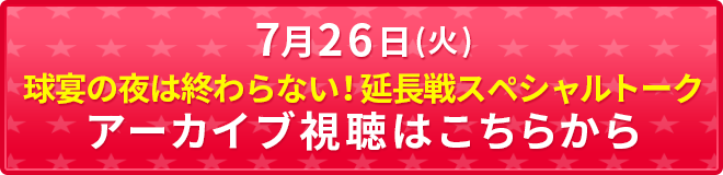7月26日(火)配信のアーカイブ視聴はこちらから
