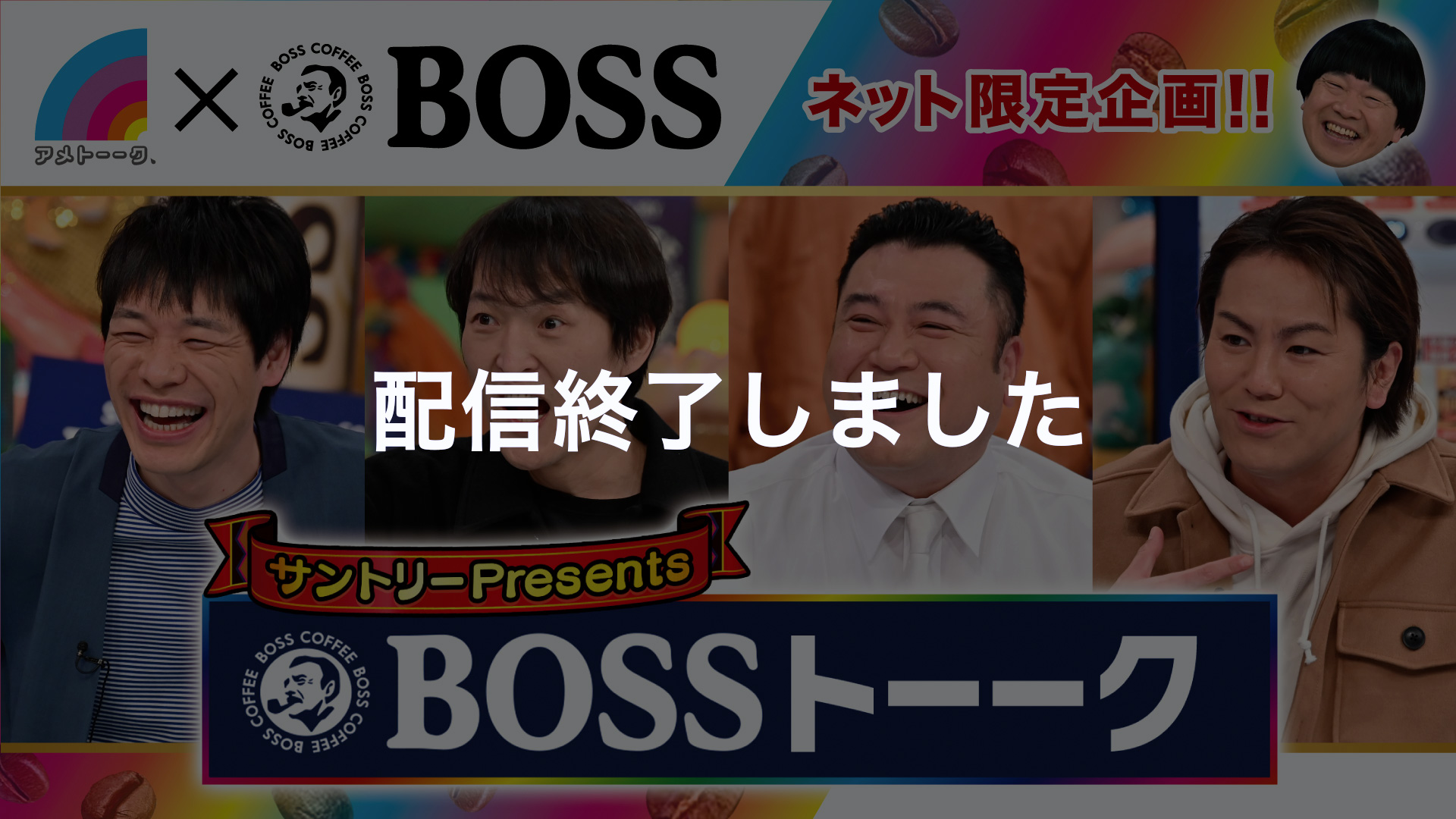 アメトーーク ネット限定 Bossトーーク テレ朝動画