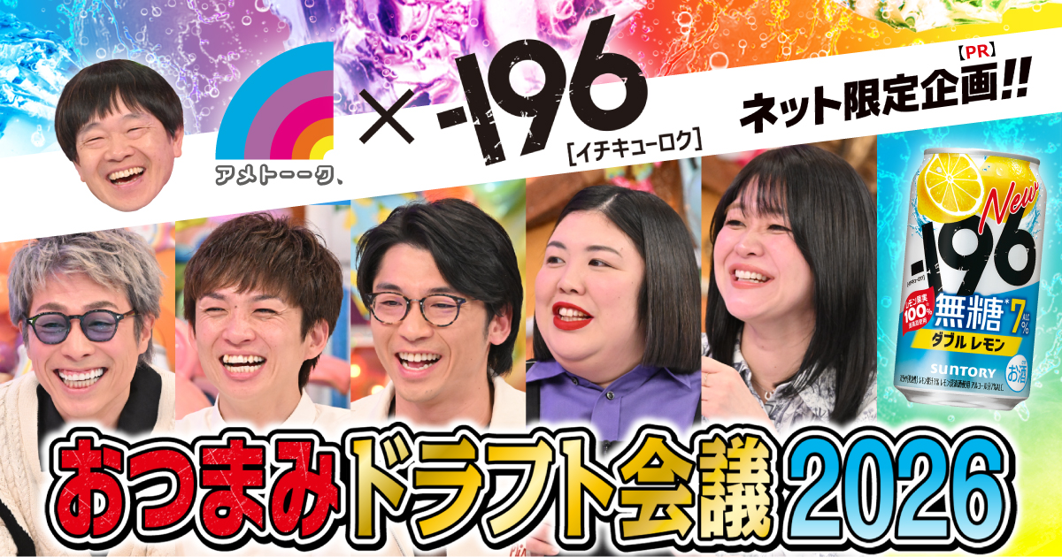 アメトーーク！『－196無糖 おつまみドラフト会議2026』│テレ朝動画