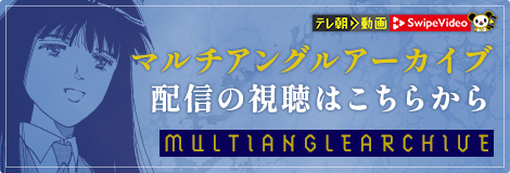 ぼくの地球を守って LIVE 〜BRIDGE of LIGHT〜｜テレビ朝日