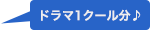 ドラマ1クール分♪