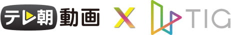 テレ朝動画xTIG