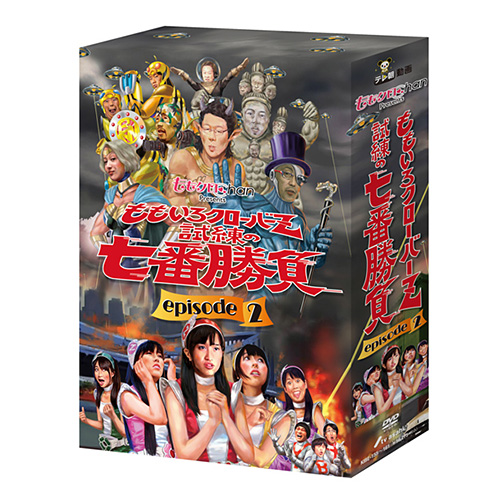 DVD]ももクロChan Presents 「ももいろクローバーZ試練の七番勝負
