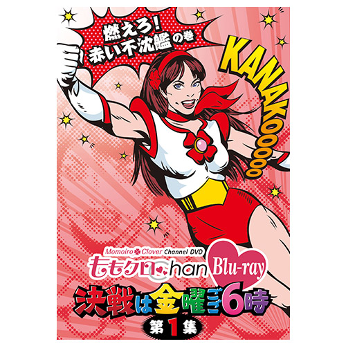 Blu-ray]『ももクロChan』第1弾 決戦は金曜ごご6時 第1集 燃えろ！赤い