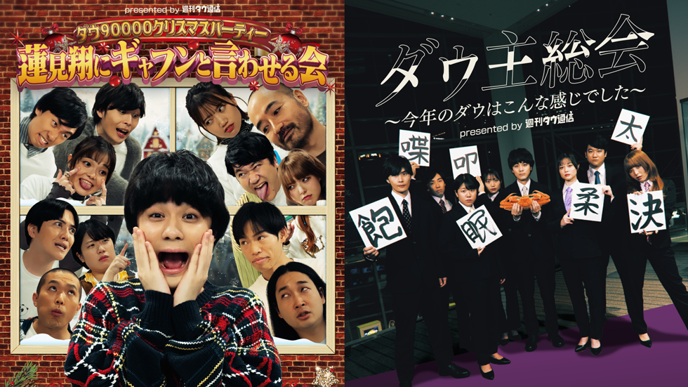 ダウ90000クリスマスパーティー / ダウ主総会 | テレビ朝日