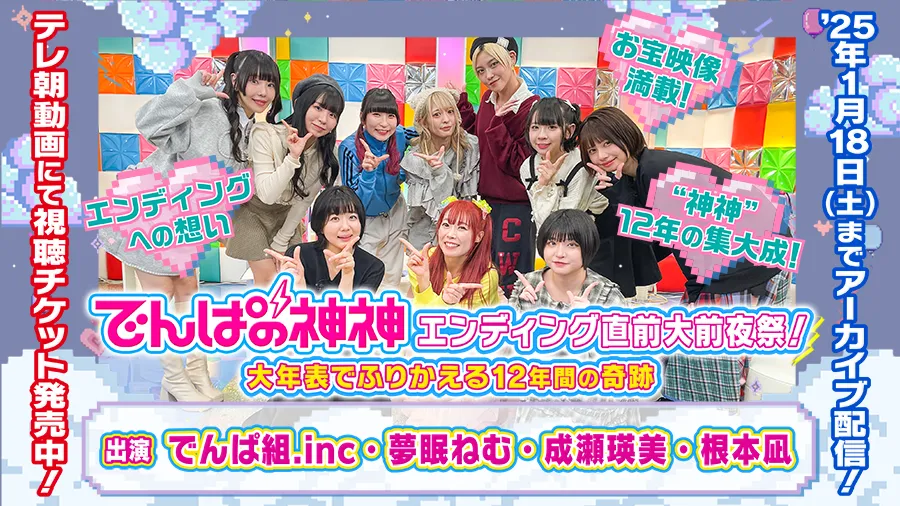 でんぱ組.inc　でんぱの神神12　ビリトゥエルブ　シークレットイベント参加シリアルコード　 「でんぱの神神」DVD神BOX ビリエイト