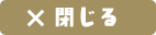 閉じるボタン