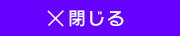 閉じるボタン
